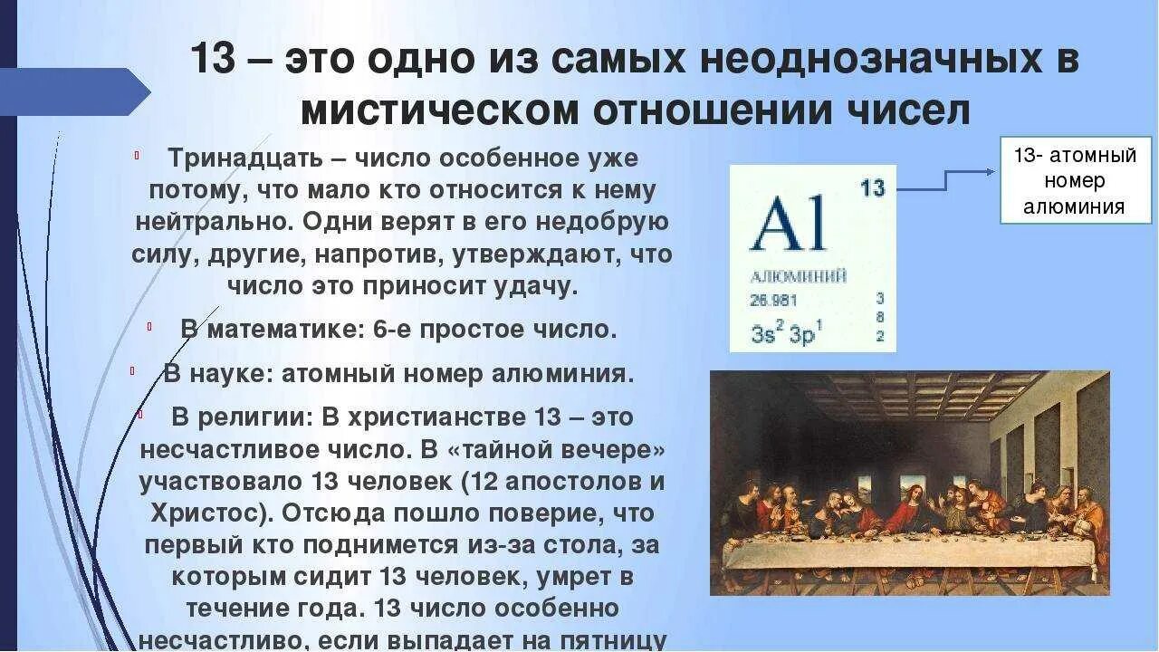 Что означает число умерших. Несчастливое число тринадцать. почему цифра 13 несчастливое число. магическое число 13. почему 13 число считается.