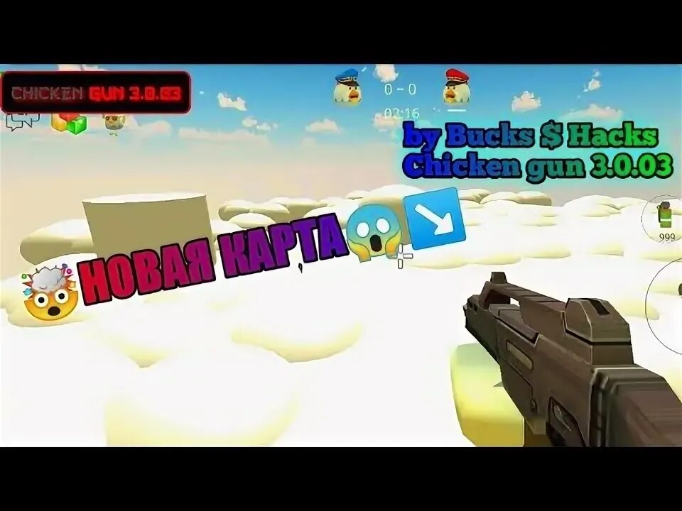 Чикен Ган 3.0.03. Читы на Чикен Ган 3.3.0. Chicken Gun 3.0.0.5мод. Читы на Chicken Gun 0 3 0 3.