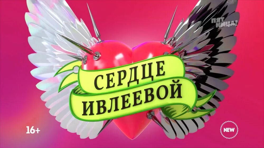 Сердце Ивлеевой. Ивлеева сердце. Сердце Ивлеевой 1 выпуск. Сердце Ивлеевой 3 выпуск.