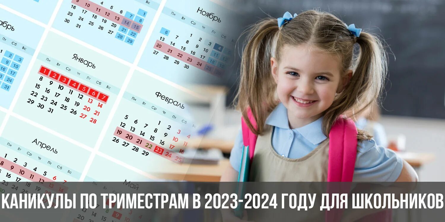 Когда будут каникулы в 2024 весной школе. Каникулы в 2023-2024 году. Каникулы 2023-2024 для школьников. Школьные каникулы на 2023 2024 год. График каникул 2023-2024 для школьников.