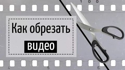 Обрезать момент видео