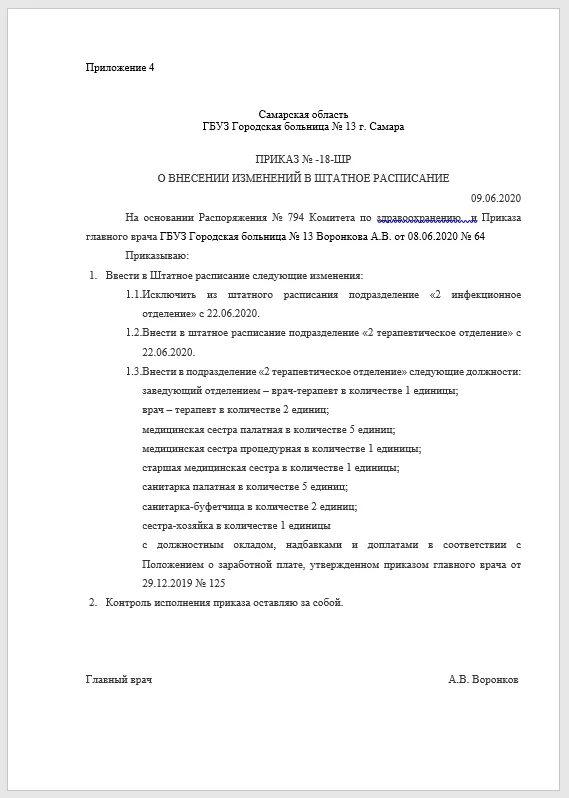 Приказ о внесении изменений в штатное расписание. Образец приказа о внесении изменения в штатное расписание должности. Образец приказа на внесение изменений в штатное расписание образец. ИП образец приказа о внесении изменений в штатное расписание. Изменения ставки в штатном