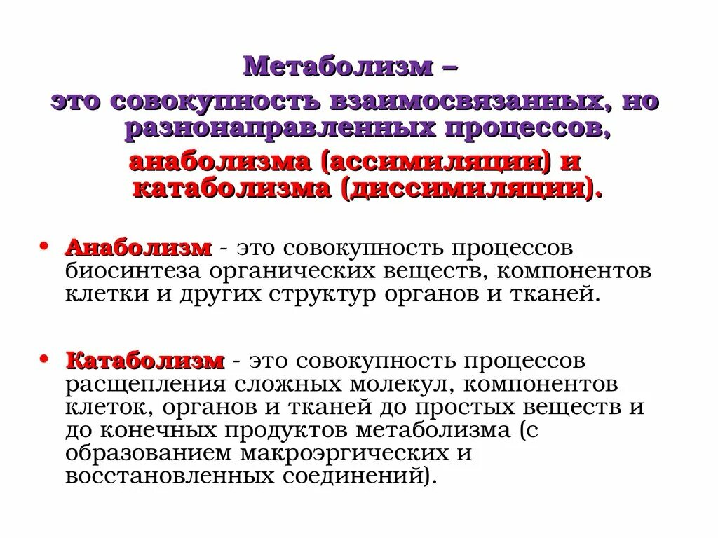 Метаболизм. Понятие о метаболических процессах. Обмен веществ это процесс. Процессы энергетического обмена веществ.