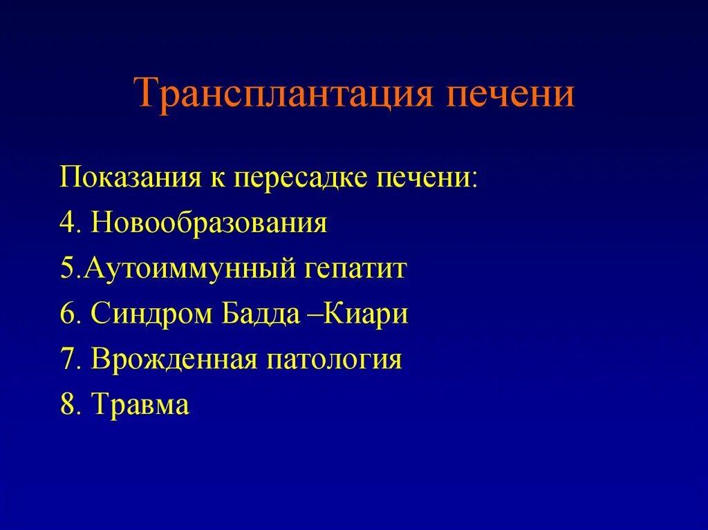 Трансплантация печени. Показания для пересадки печени. Классификация трансплантации печени. Показания к пересадке печени.