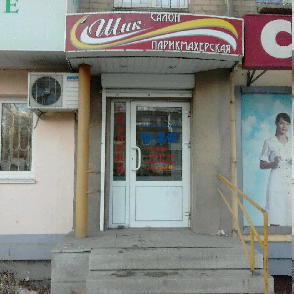 парикмахерская чебоксары на мичмана павлова. салон шик в енакиево. новаторов новокузнецк. парикмахерская шик телефон. парикмахерская шик.