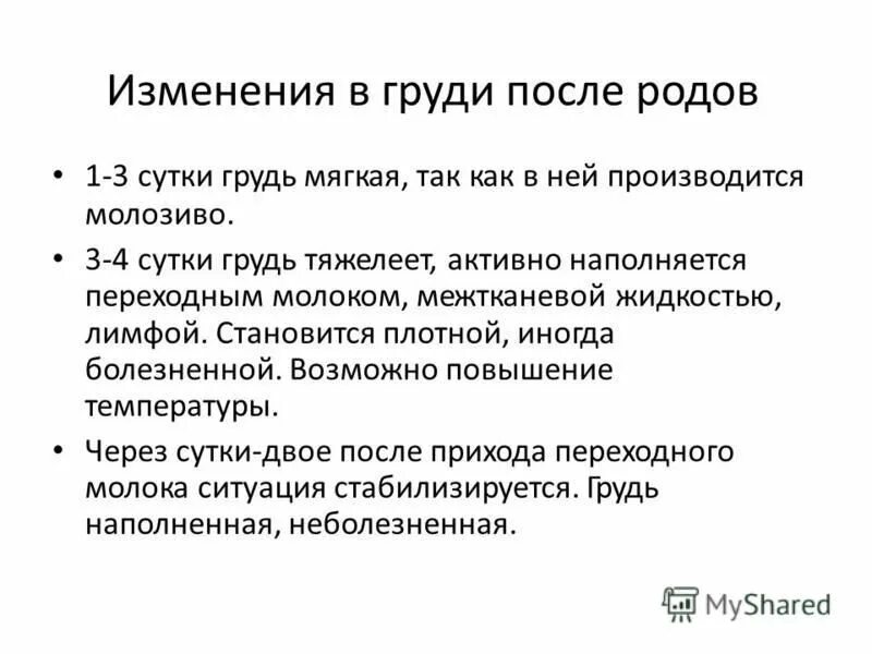 Почему стали мягче груди. Состояние молочных желез в послеродовом периоде.