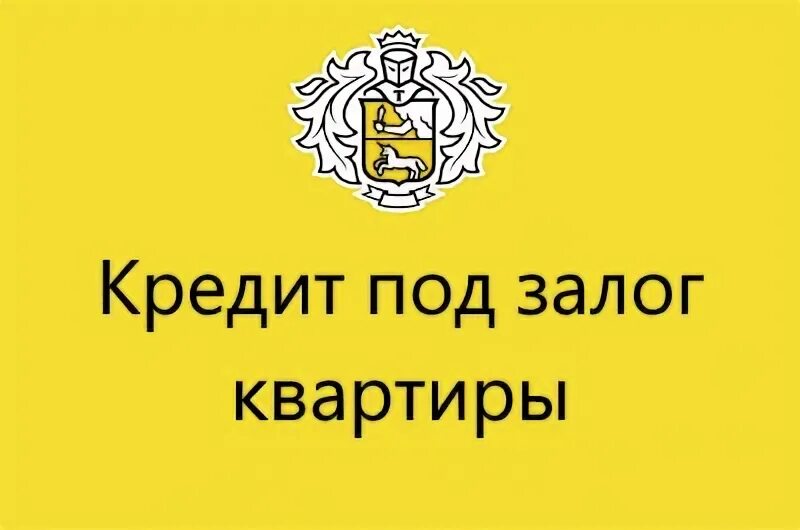 Тинькофф банк залог автомобиля. Тинькофф автокредит. Реклама тинькофф автокредит. Автокредит тинькофф визитка. Кредит под залог автомобиля тинькофф.