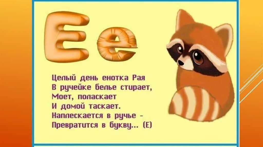 Текст про букву е. Стих про букву е. Загадка про букву е. Стихи про букву е и ё. Буква ё стихи для детей.