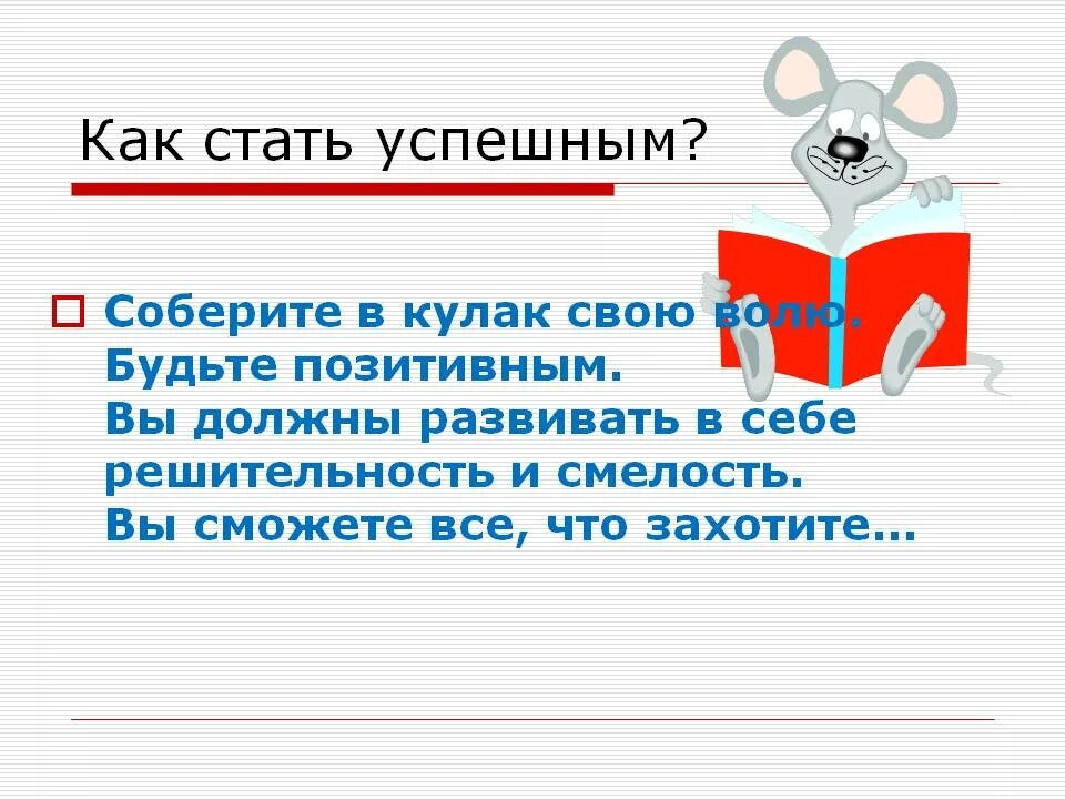 Что нужно чтобы стать успешным. Как стать успешным. Как стать успешным человеком. Как стать успешным презентация. План как стать успешным.