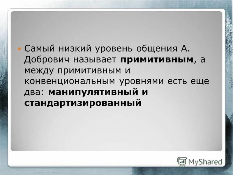 Низший уровень общения. Самый примитивный уровень общения. Уровни общения по а.б Добровичу. Низкий уровень общения. Уровни общения.