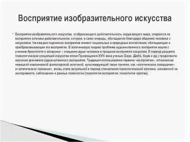 Восприятия произведений изобразительного искусства