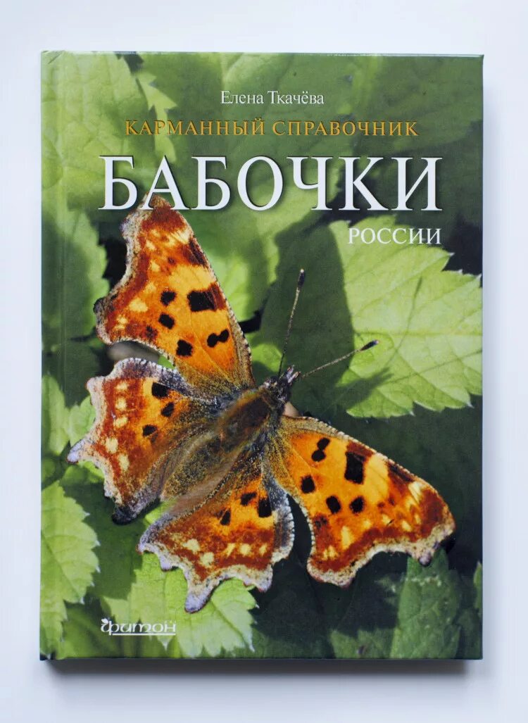 Бабочки россии книга. Бабочки России. Бабочки России Ткачева. Книга с бабочками. Книжка бабочка.