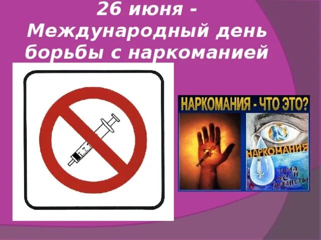 День наркомании. День против наркотиков. Всемирный день борьбы с наркоманией. 26 Июня день борьбы с наркоманией. 23 26 июня