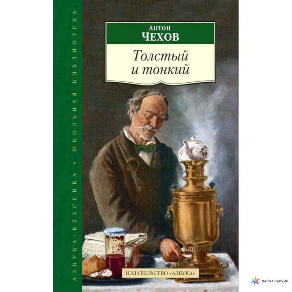 Чехов книга отзывов. Толстый и тонкий обложка книги. Чехов толстый и тонкий фото книги.