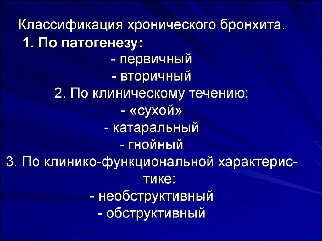 Классификация хронического бронхита по течению. Бронхиты этиология классификация патогенез. Хронический обструктивный бронхит классификация. Классификация бронхита хронического первичный и вторичный.