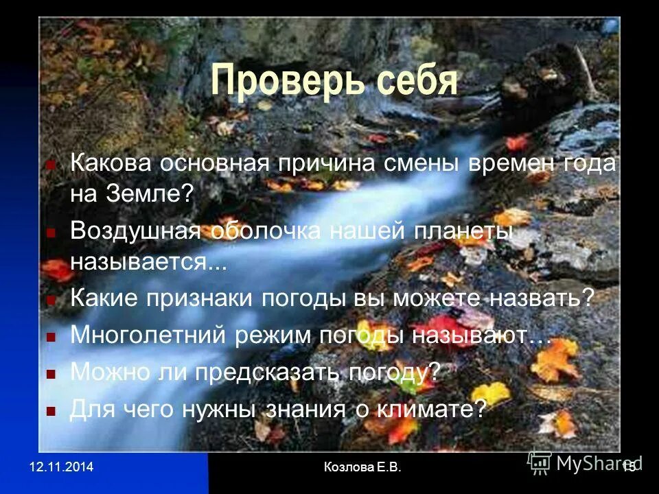 Сегодня погода слова. У природы нет плохой стих. У природы нет плохой погоды презентация. Какова Главная причина изменения погоды. Стихи про плохую погоду весной.