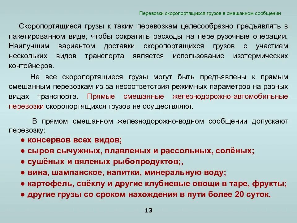 Перевозка скоропортящихся грузов. Перевозка скоропортящихся грузов автомобильным транспортом. Перевозка скоропортящихся грузов на Железнодорожном транспорте. Организация перевозок скоропортящихся грузов ЖД.