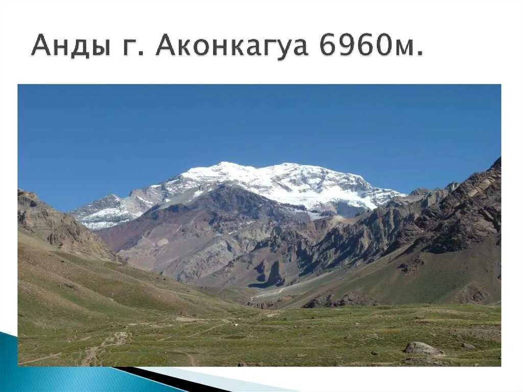Горная система анды южная америка. Аконкагуа горные вершины. Анды андийские кордильеры. Название гор анды. Название гор анды.