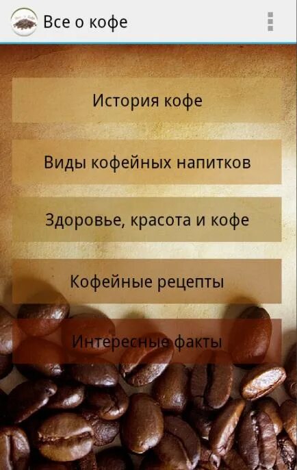 Кофе на андроид последняя версия. Кофе все о кофе. кофейные истории цитаты. кофе для красоты факты. кофейные истории рецепты.
