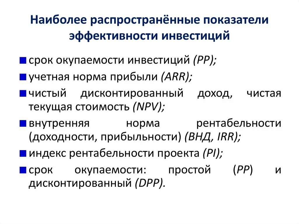 15 показателей эффективности. Основные показатели оценки эффективности инвестиционных проектов. Стандартные показатели эффективности инвестиционных проектов. Показатели эффективности инвестиций проекта формула. Числовые показатели оценки эффективности инвестиционных проектов.