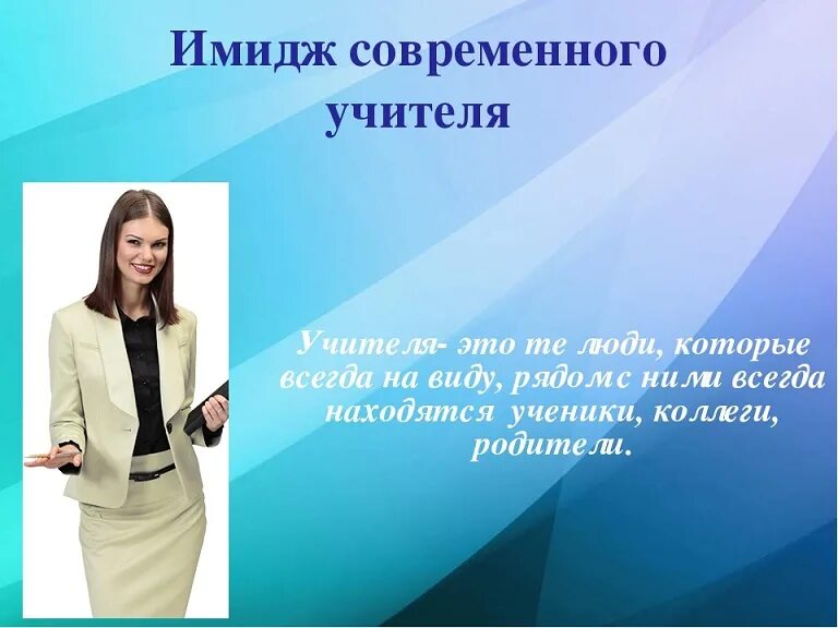 Выступление учителя английского языка. Имидж современного преподавателя. Имидж педагога. Имидж современного учителя. Образ современного педагога.