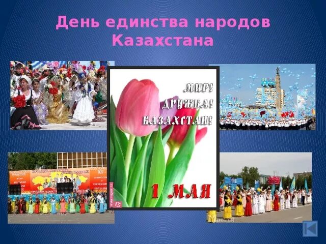 Классный час единство народа. Презентация день единства народов Казахстана. Праздник единства народа Казахстана. 1 Мая день единства народов. 1 Мая день единства народов Казахстана классный час.