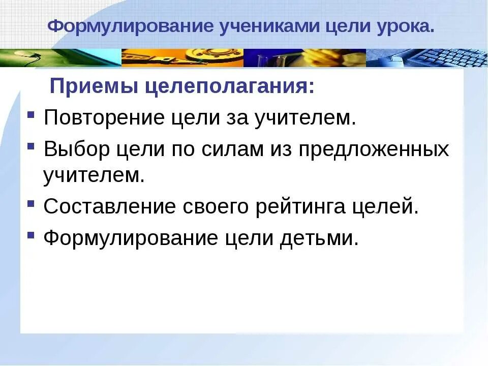 Информации учеником с целью. Целеполагание приемы. Целеполагание на уроке. Приемы организации целеполагания на уроке. Цель этапа целеполагания на уроке.