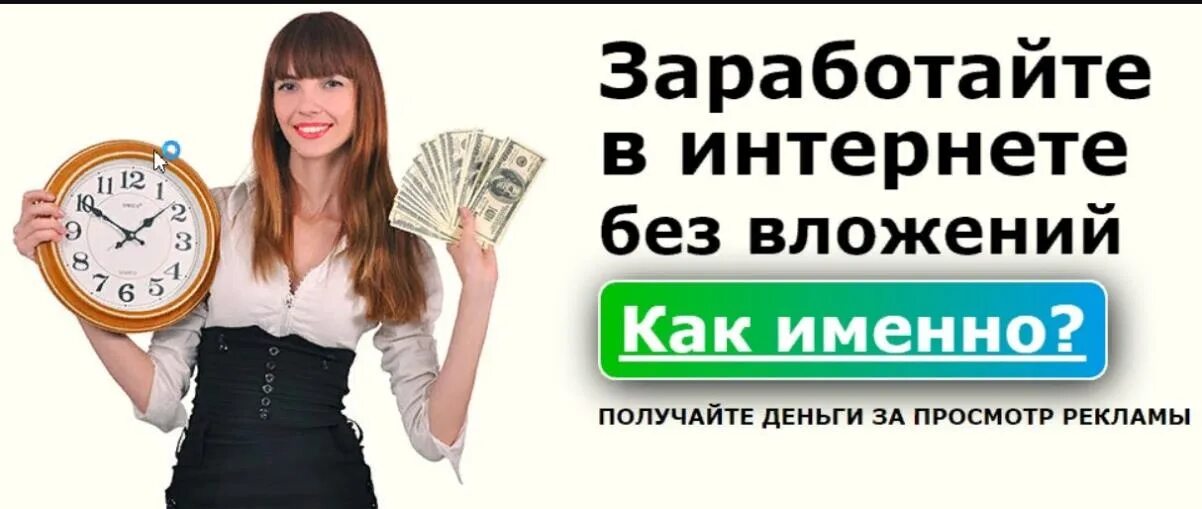 Как зарабатывать деньги без регистрации. Заработок в интернете без вложений. лёгкий заработок в интернете. зарабатывать в интернете. заработок денег без вложений.