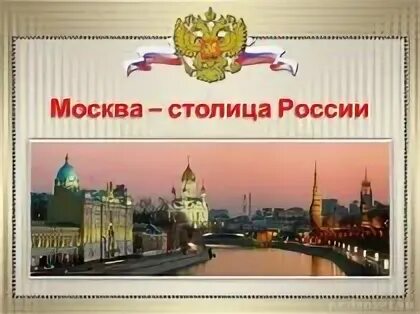 Столица образоваться