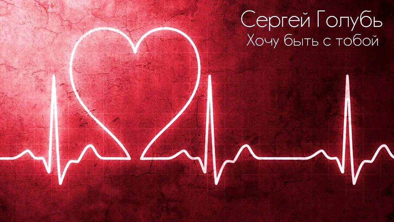 Легкое сердцебиение. Аритмия сердца. Кардиограмма сердца. ЭКГ сердца. Красивая кардиограмма.