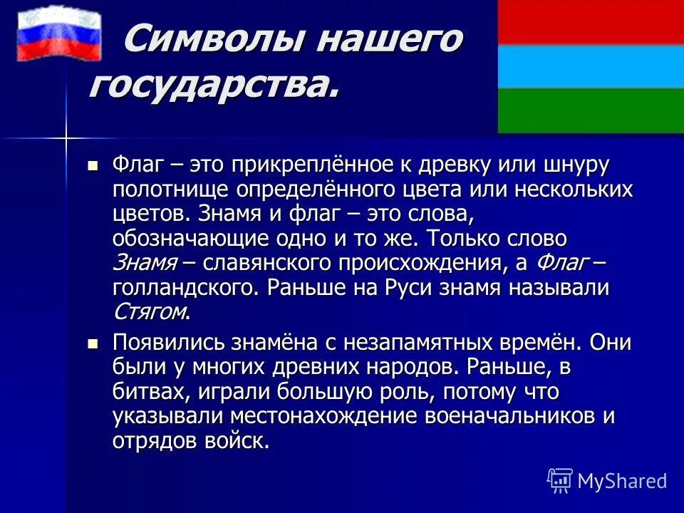 Прикрепленное к древку полотнище определенных цветов. Как крепить флаг к древку. что означает слово древка. трансфемининовый флаг это.