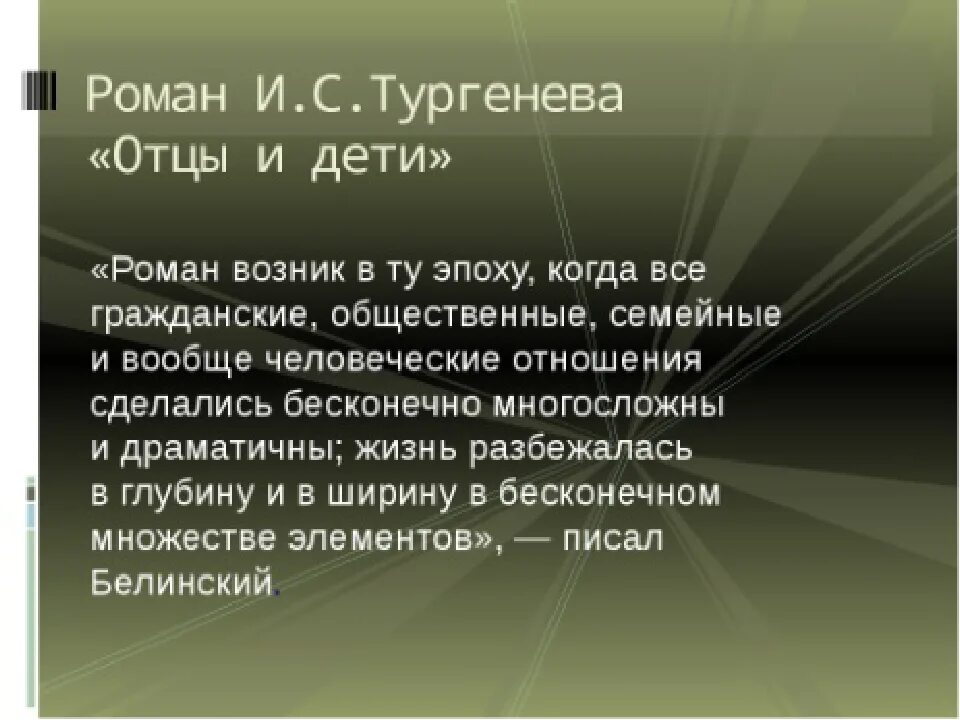 Проблематика отцы и дети Тургенев. Какие неторические события отражены в романе «отцы и дети»..