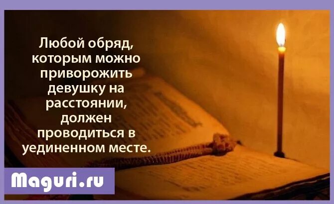 Как приворожить девушку. Приворожить девушку. обряд чтобы приворожить девушку. приворожить девушку с иголкой. приворожить женщину навсегда.