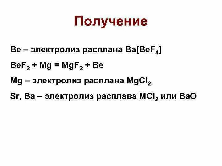 Получение be. Получение ba электролизом. Получение MG. Способ получения be MG CA.