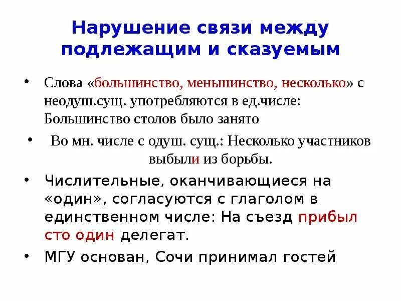 Сбой со связью. Нарушение связи между подлежащим. Нарушение связзи меж подл. Слова большинство меньшинство. Подлежащие со словами большинство меньшинство.