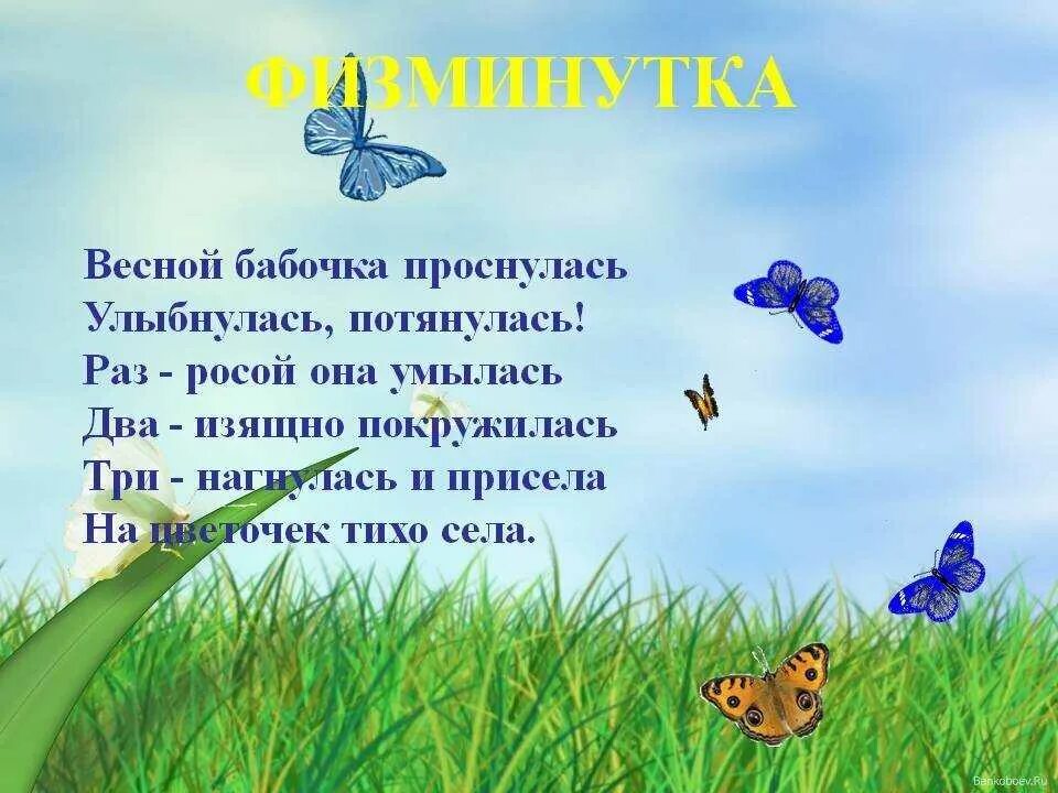 Стихотворение про весну 6 лет ребенку. Стих про весну. Физминутка весной бабочка проснулась. Детские стихи про весну. Стихи о весне для детей.