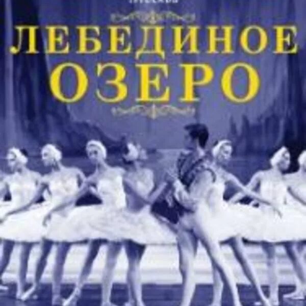 Лебединое озеро композитор написавший музыку. Балет лебединое озеро. лебединое озеро афиша. опера лебединое озеро композитор.