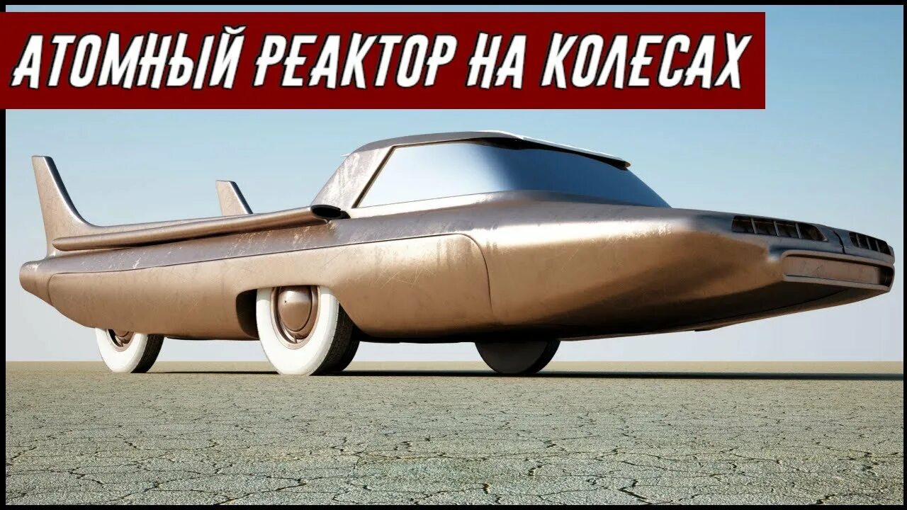 Ford nucleon. Ford Nucleon атомный автомобиль. Ford Nucleon 1957. Дудек Нуклеон 4. Нуклеон 4.