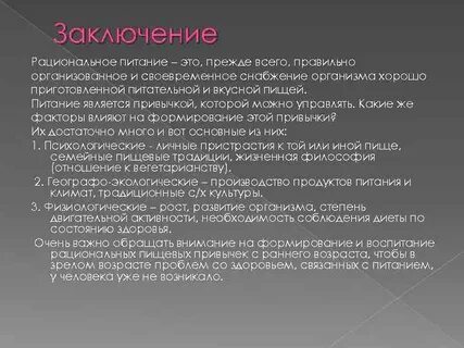Питание детей заключение