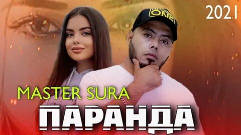 Мастер сура 2024