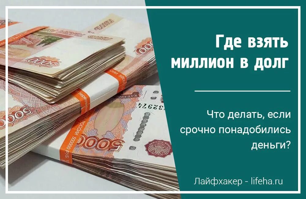 Взять в долг 1 миллион