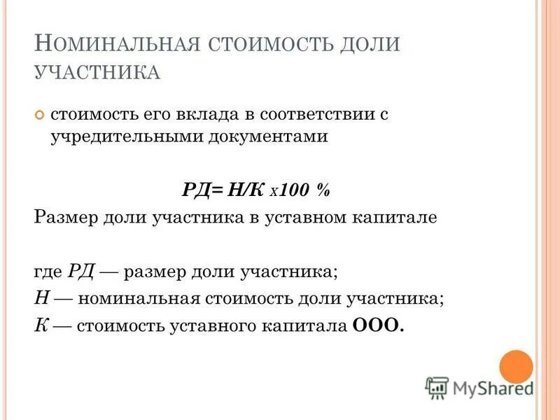 Размер доли в уставном капитале. Размер доли в уставном капитале ооо. Размер уставного капитала компании?. Документ подтверждающий оплату доли в уставном капитале ооо. Доли учредителей в уставном фонде составляют.