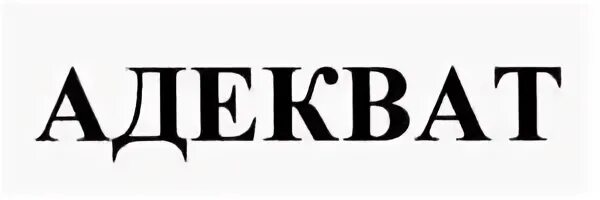 Адекват телеграмм