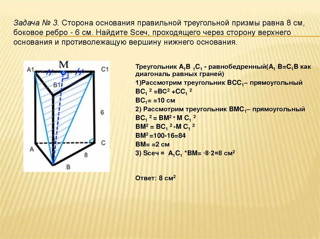 Основанием правильной треугольной призмы является. Правильная треугольная Призма сторона основания 6 боковое ребро 8. Ребра правильной треугольной Призмы. Как найти сторону основания правильной треугольной Призмы. Сторона основания правильной Призмы.