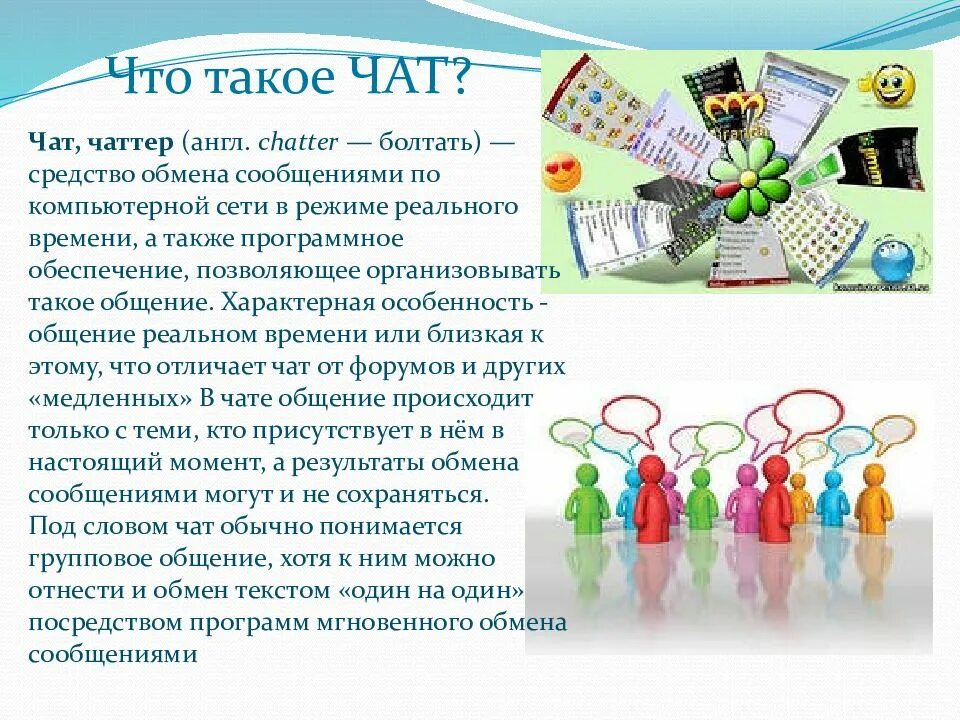 Чат значение. Чат. чат чат. чатл. форумы и чаты.