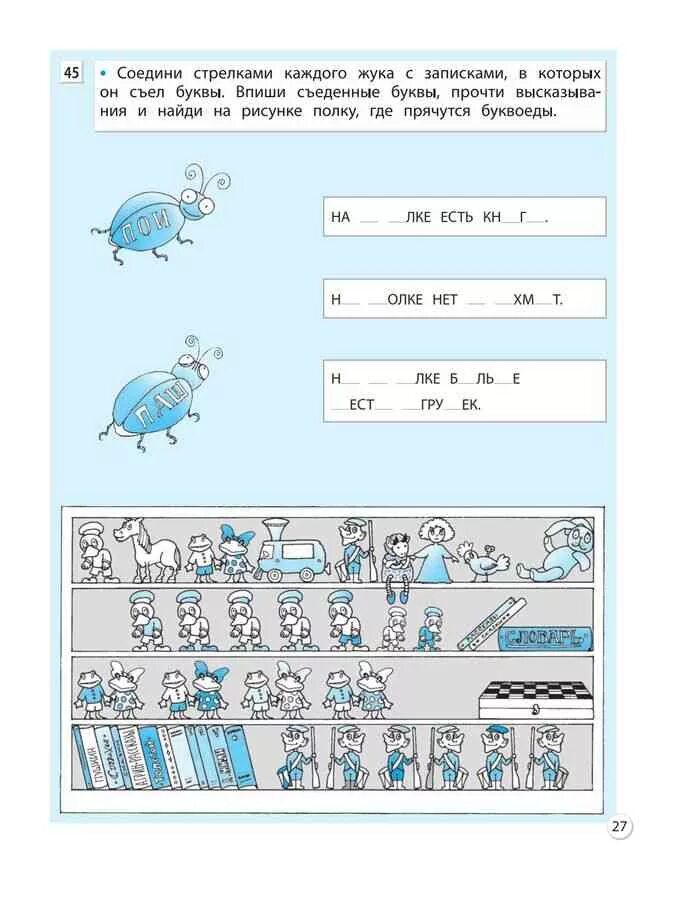 Решения информатика 3 класс. Соедини стрелками каждого жука с записками в которых он съел буквы. Соедини стрелками каждого жука с записками. Информатика Горячев Горина Суворова 3 класс 2 часть. Информатика Горячев Горина 3 класс.