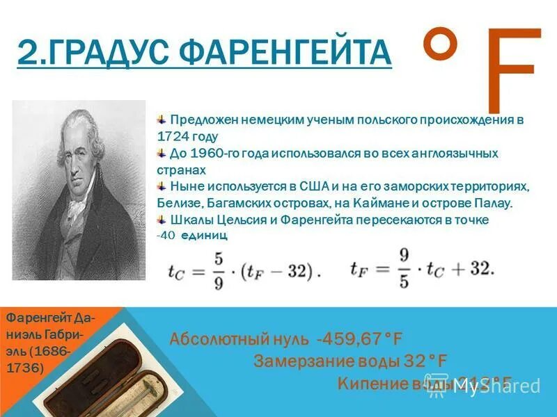 Презентация о температурной шкале фаренгейта. Презентация о температурной шкале фаренгейта