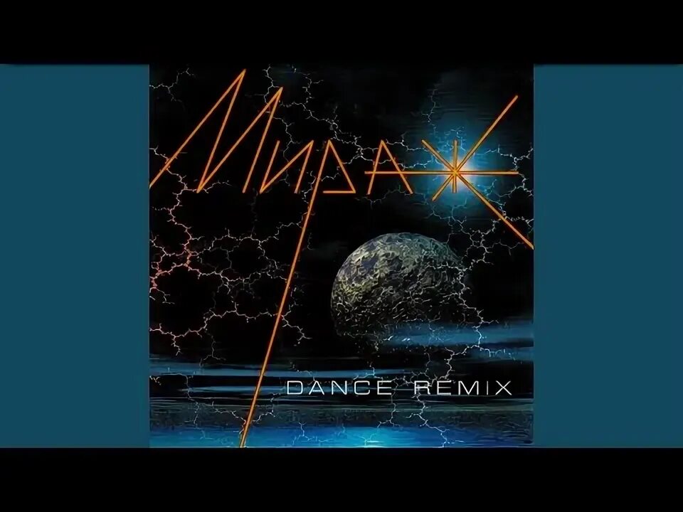 Awg remix мираж. Мираж dance remix 1997. мираж dance remix 2000. мираж - солнечное лето (remix). мираж наступает ночь ремикс.