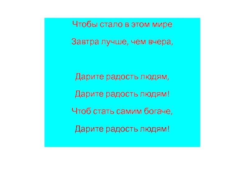 Дарите радость людям слова. Дарите радость людям текст. Чтобы стать самим богаче Дарите радость людям. Текст песни Дарите радость людям. Завтра будет лучше чем вчера speed