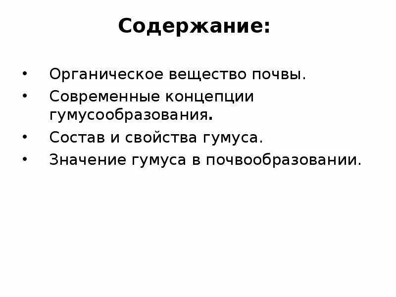 Система содержания почвы. Современная теории гумусообразования. органическое вещество почвы. содержание органического вещества в почве.